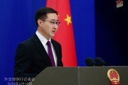 今日黄历中方：欢迎更多外企立足中国、放眼世界