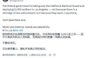 今日黄历加州州长称特朗普向洛杉矶部署国民警卫队是“作秀” 美防长警告：现役部队随时待命