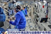 今日黄历开展10余项空间科学研究 神二十“出差周记”上新