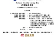 今日黄历佰泽医疗启动招股，6月23日香港上市，嘉实基金参与基石投资