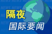 今日黄历隔夜要闻：美股小幅收高 波音股价大跌 特朗普签署系列决议 超1.5万人等“特朗普卡” 美星舰第八次试飞失败