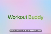 今日黄历苹果发布watchOS 26，首发Workout Buddy功能