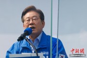 今日黄历李在明赢得韩国总统大选 总统任期正式开始