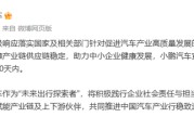今日黄历小米、小鹏、吉利、长安、奇瑞等车企陆续跟进