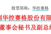 今日黄历华控赛格董事长、董秘、副总经理三高管同日辞职