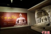 今日黄历云冈石窟特展台湾展期延长三个月 观展人数已逾135万