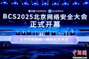今日黄历2025北京网络安全大会（BCS）开幕 共商AI时代安全突围