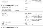 今日黄历千亿基金“换帅”：27年老将谢卫转任专家，袁庆伟接任总经理