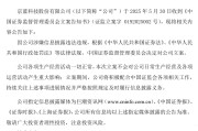今日黄历连亏六年的*ST京蓝因信披违规被立案，或遭股民索赔
