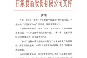 今日黄历白象食品致歉：将尽快调整“多半”产品包装，避免引发消费者的误解