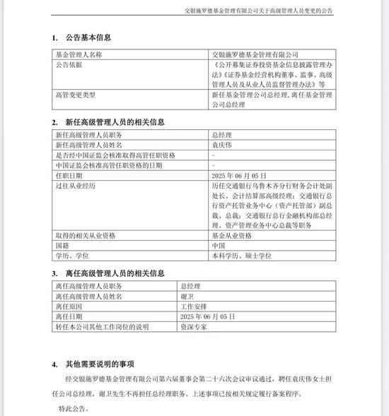 谢卫卸任交银施罗德基金总经理，袁庆伟接任(🌗)