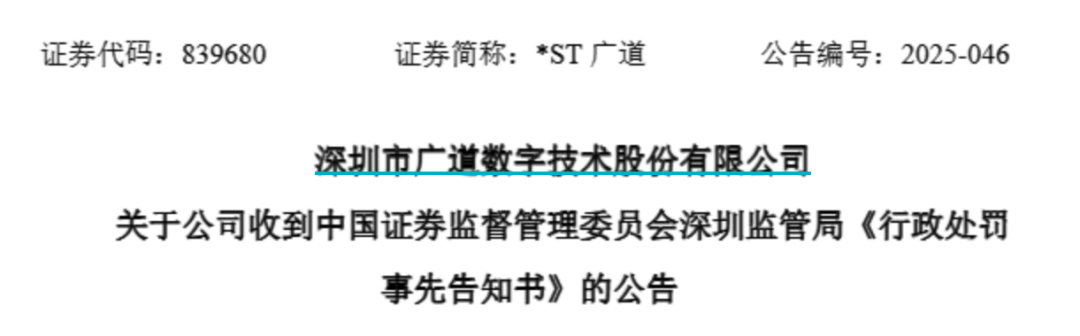 顶格重罚(👔)！*ST广道实控人被终身市场禁入